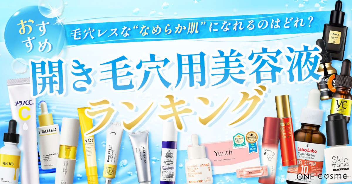 開き毛穴美容液のおすすめランキング！毛穴を引き締めてツルンとした肌になるアイテムとは？